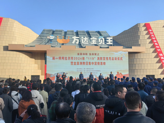 第一师阿拉尔市举办“119”消防宣传月启动仪式暨全国消防日集中宣传活动
