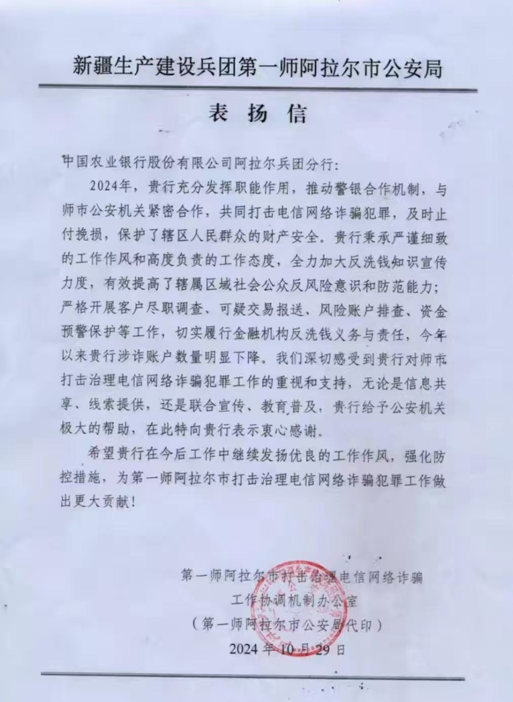 农行阿拉尔兵团分行保护人民群众财产安全受到属地公安部门高度肯定
