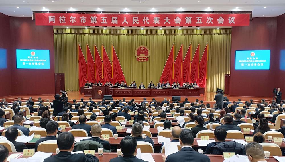 阿拉尔市第五届人民代表大会第五次会议开幕