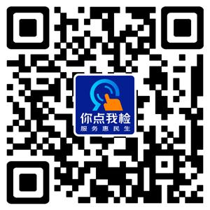 食品安全就在身边 诚邀您参与“你点我检”调查问卷