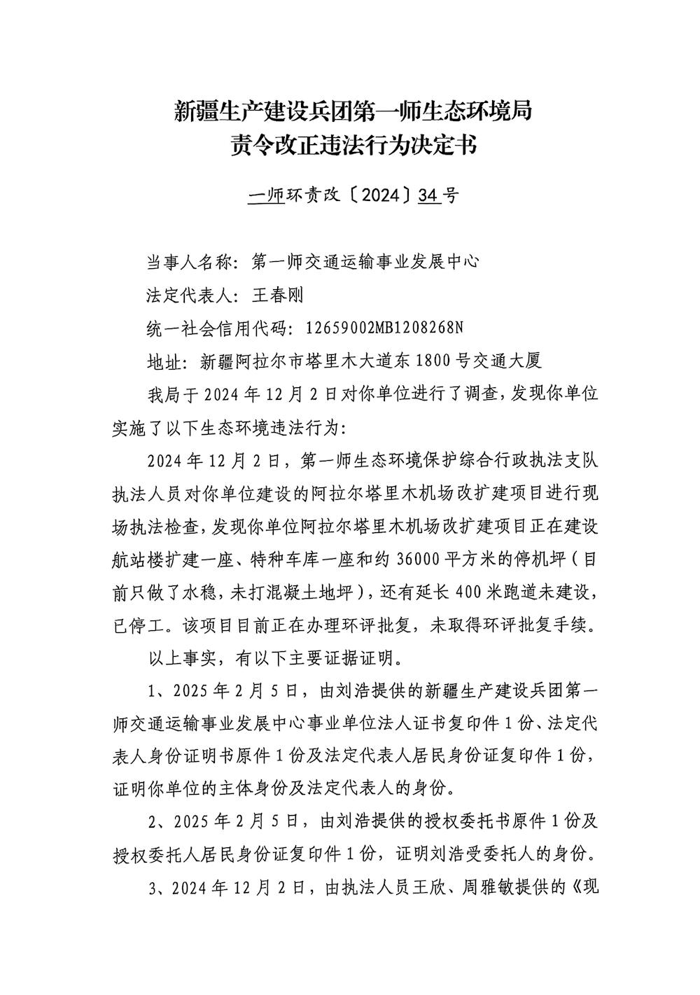 关于第一师交通运输事业发展中心《责令改正违法行为决定书》的公示