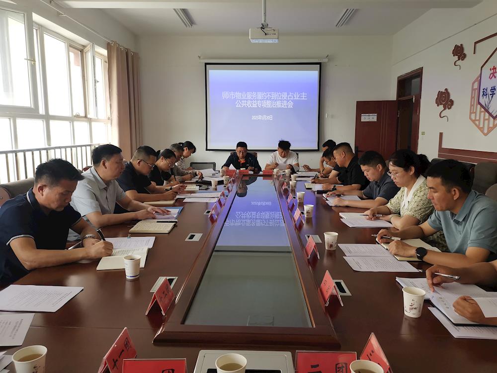 师市物业服务突出问题专项整治推进会召开