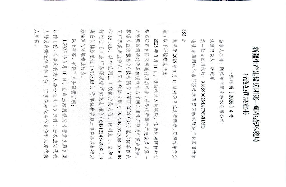 关于对阿拉尔市运盛纺织有限公司《行政处罚决定书》的公示
