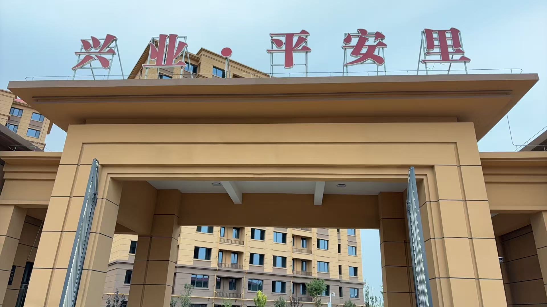 筑巢安居暖人心 托起百姓幸福梦  ——阿拉尔兴业平安里公租房正式交付启用