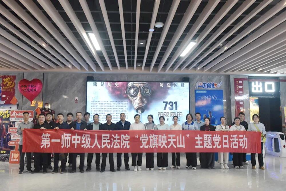 以史为鉴警初心 秉法笃行担使命:第一师中院主题党日观影活动激发爱国情怀