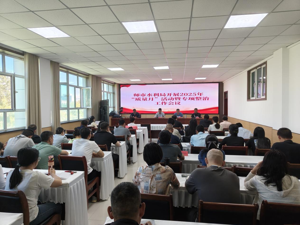 师市水利局启动2025年“质量月”活动 暨专项整治行动