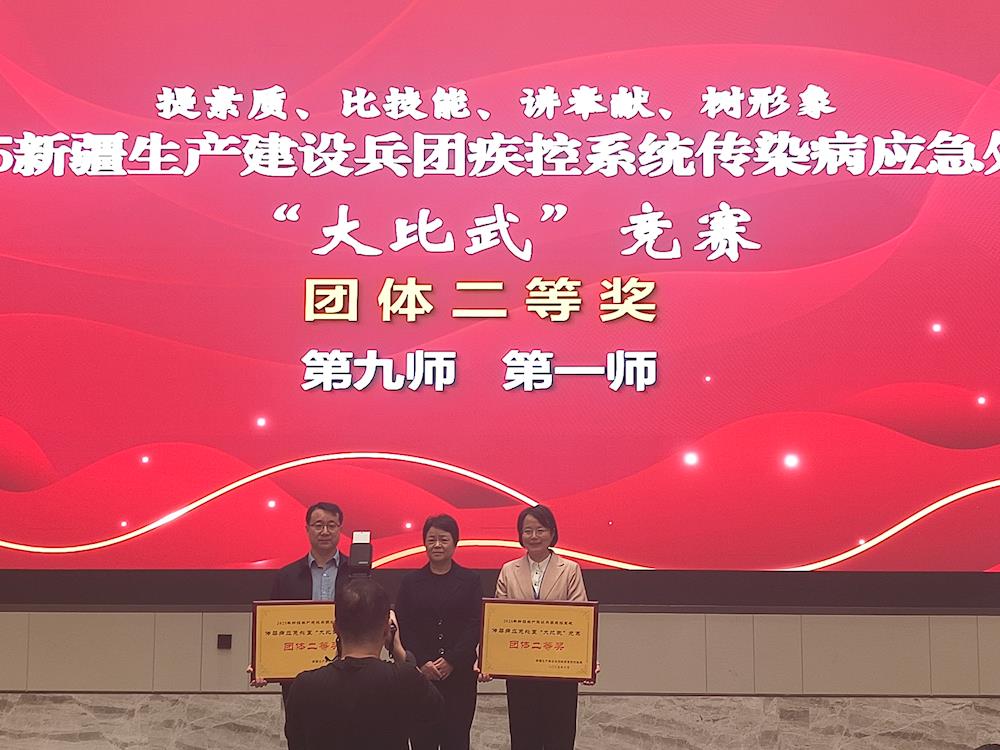 喜报!第一师疾病预防控制中心在2025新疆生产建设兵团疾控系统传染病应急处置 “大比武”竞赛中斩获多项荣誉