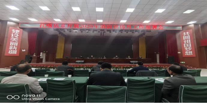 【消防宣传月部署会】托喀依乡开展消防宣传月部署活动