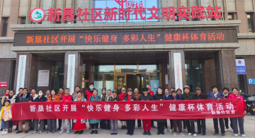 邻里同行健体魄 暖意融融舞寒冬