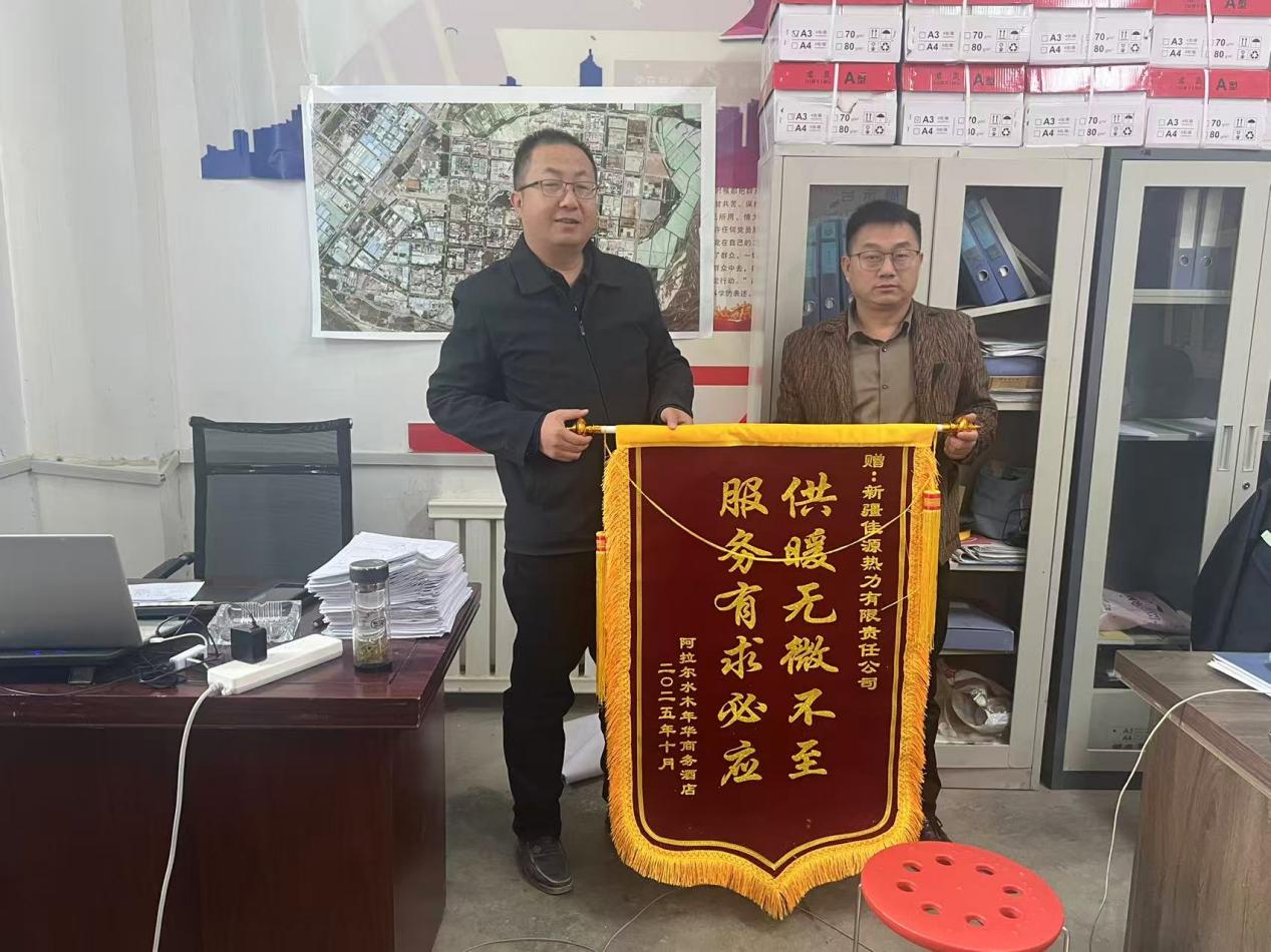 “不能让业主带着担忧离开！”——南疆能源（集团）有限责任公司佳源热力公司主动服务获锦旗