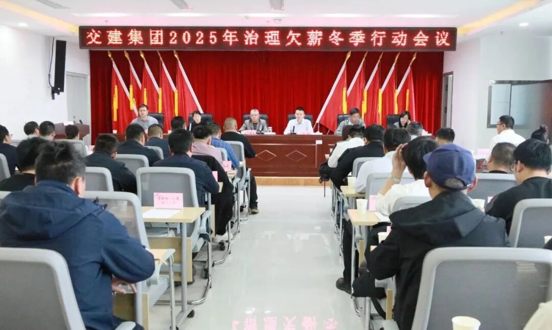 交建集团召开治理欠薪冬季行动暨岁末年初安全生产大排查大整治安全生产会议