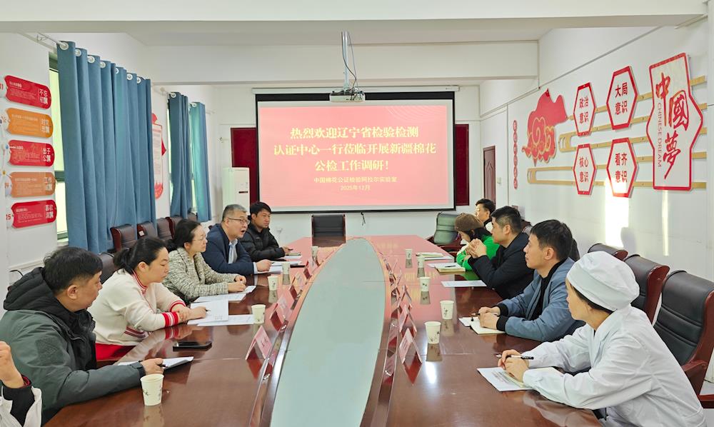 十七载联建同心聚力丨辽疆纤检共商棉花公检发展新篇章