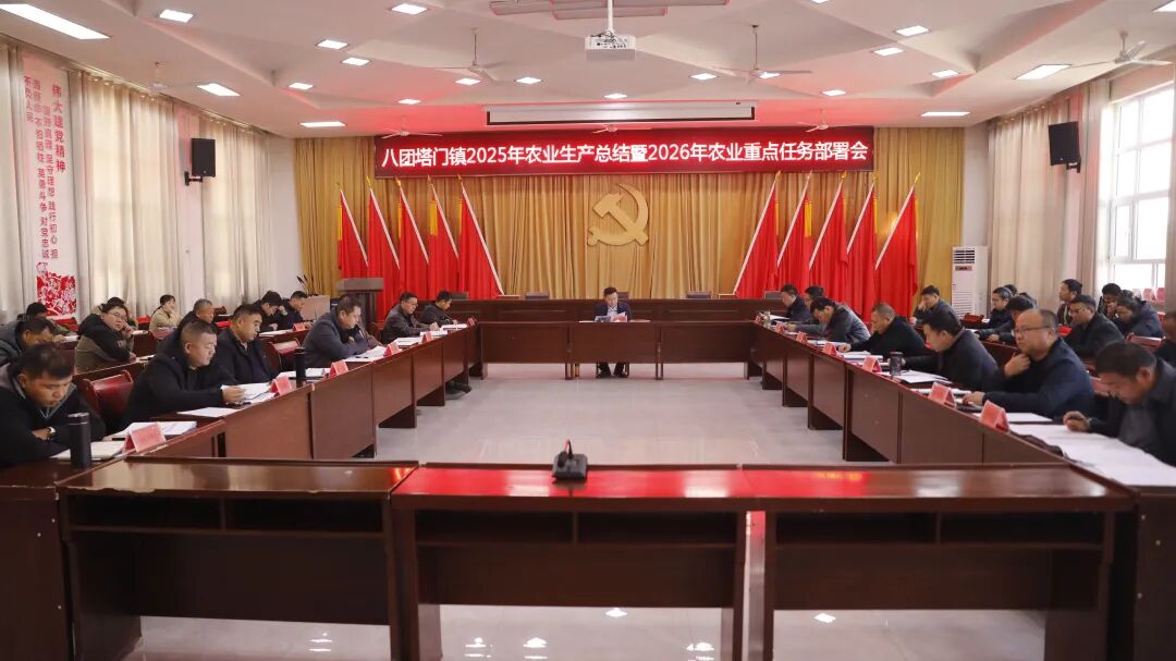 八团塔门镇组织召开2025年农业生产总结暨2026年农业重点任务部署会