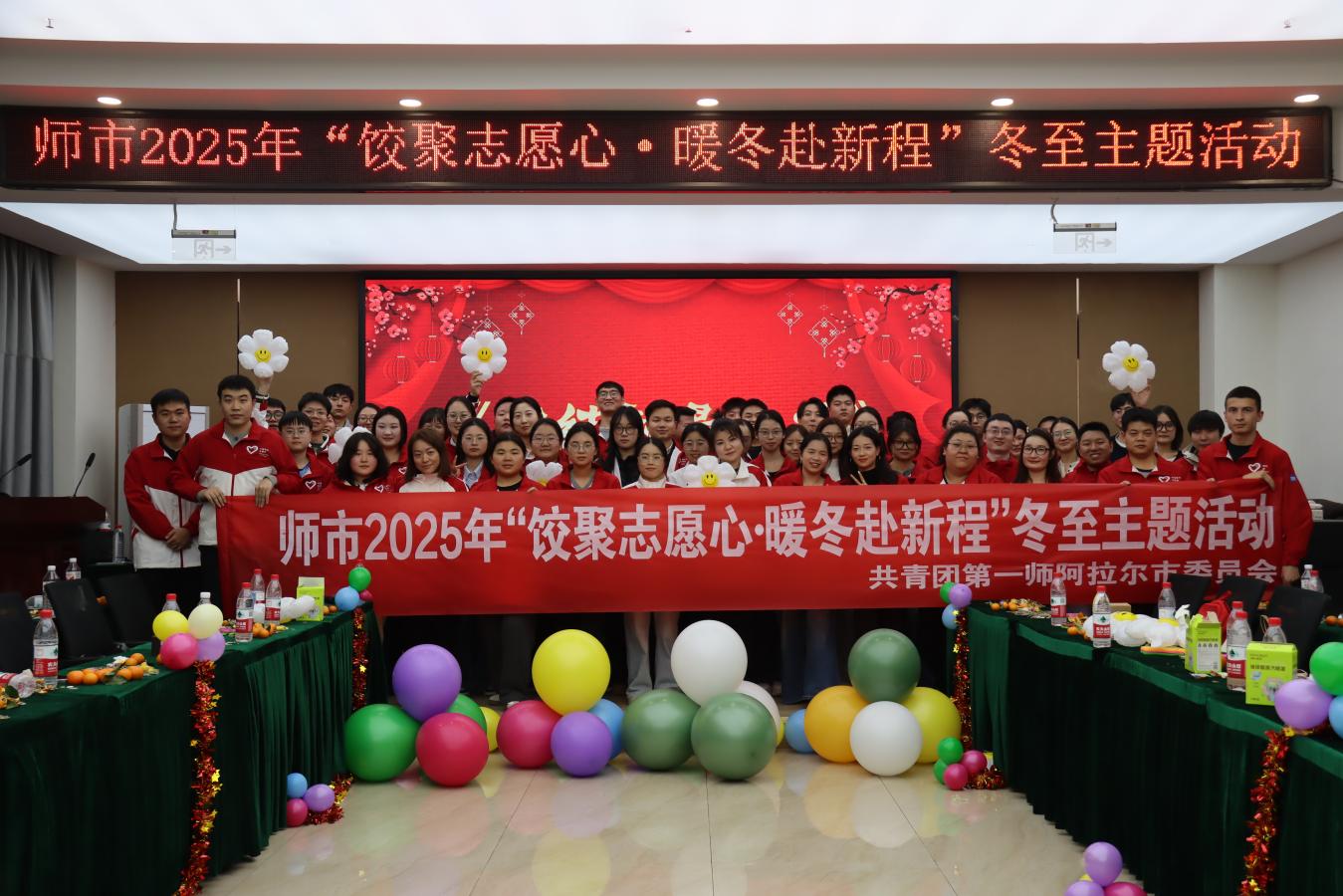 师市团委举办2025年“饺聚志愿心·暖冬赴新程”冬至主题活动！