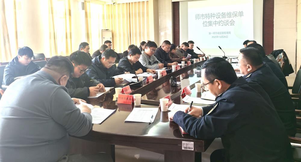 凝聚监管合力  构筑特种设备安全防护网——师市市场监管局组织召开特种设备检验检测机构及维保单位集中约谈会