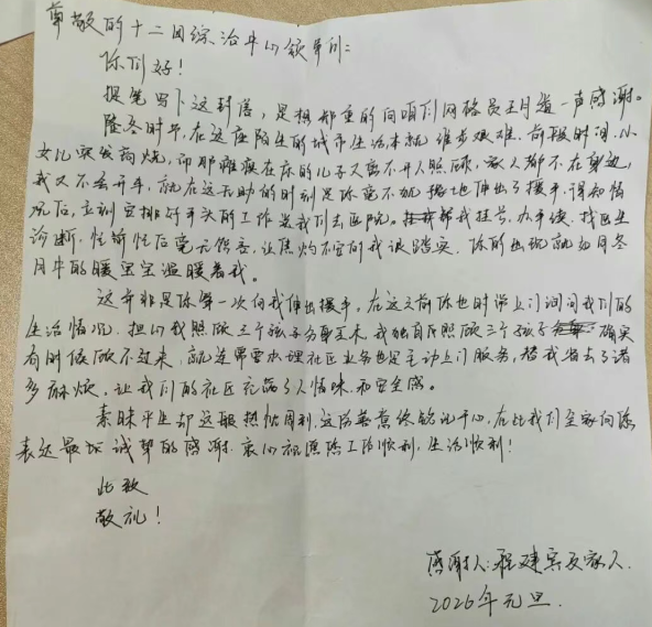 十二团文明路社区网格员王月暖心帮扶 居民锦旗书信表真情