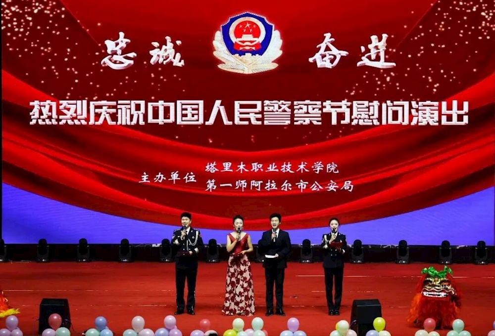 藏蓝“警”色映初心 青春“学”色颂忠诚——第一师阿拉尔市公安局与塔里木职业技术学院同台共庆第六个中国人民警察节