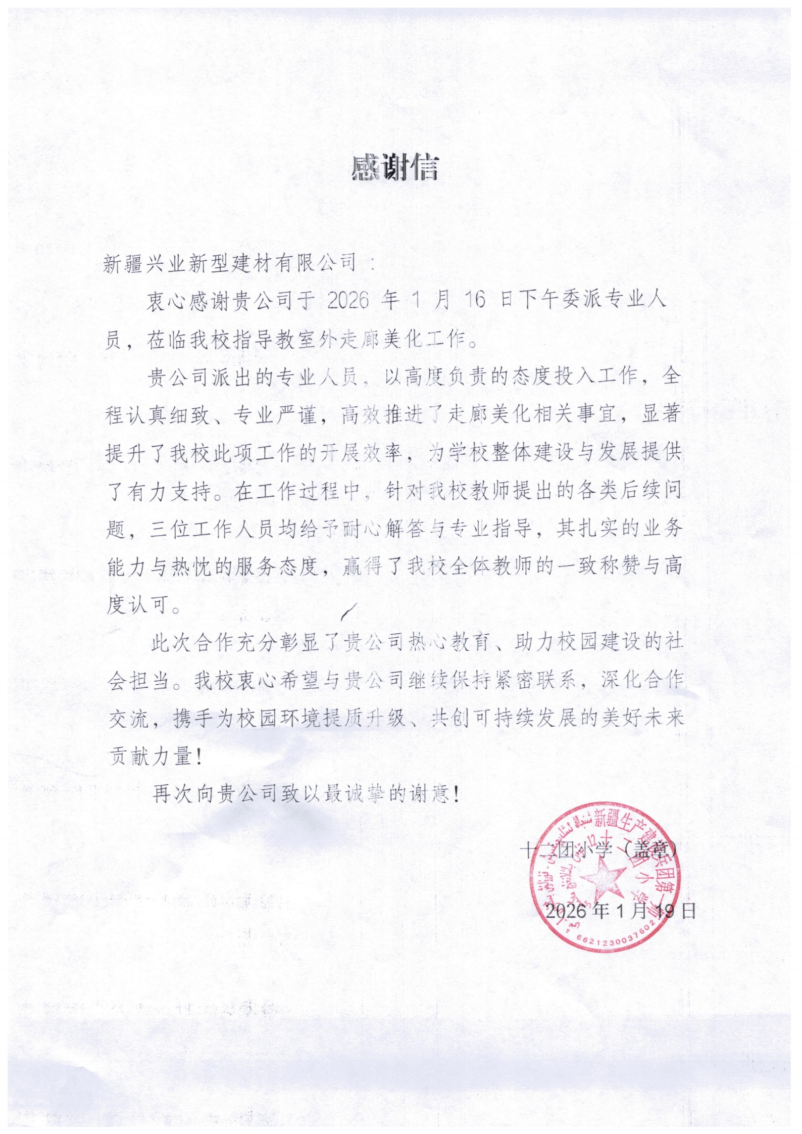 暖心助力校园焕新！新疆兴业新型建材有限公司获十二团小学感谢信