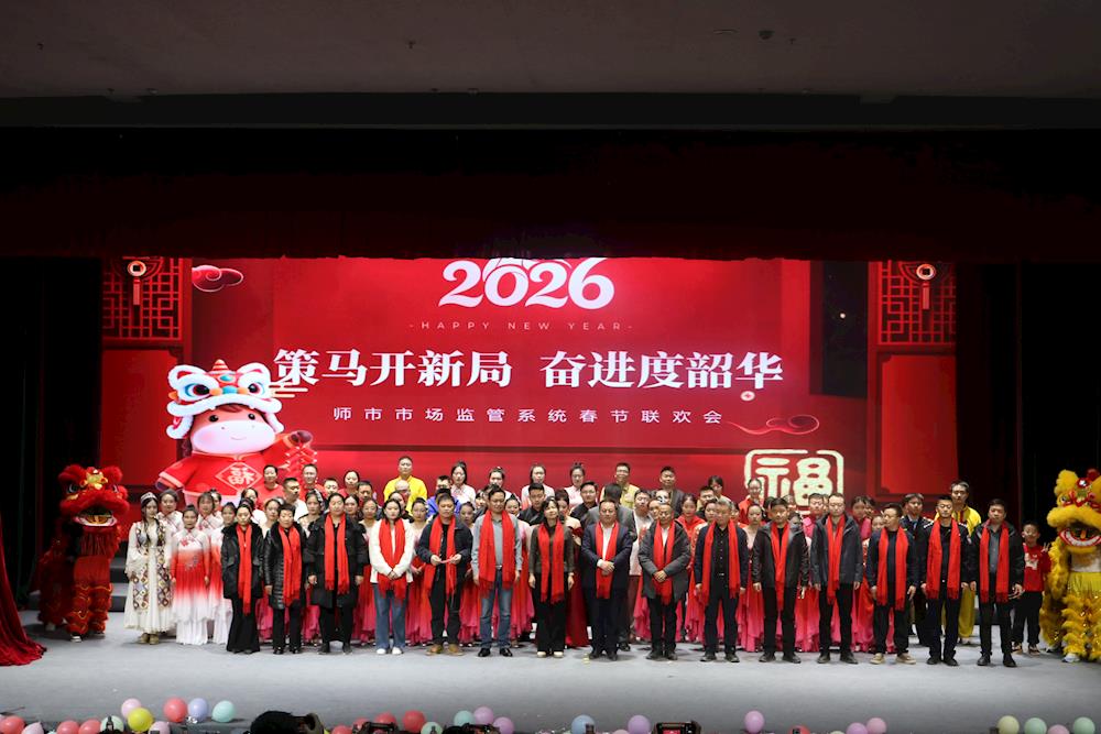 策马开新局  奋进度韶华——师市市场监督管理局举办2026年春节联欢会