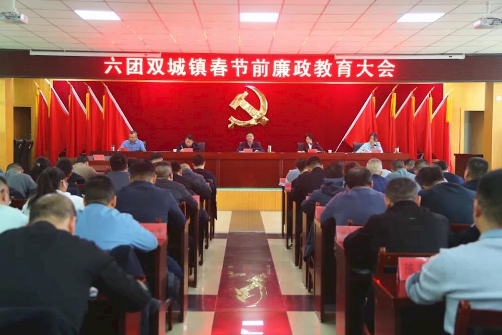 节前廉政教育 | 六团召开2026年春节前廉政教育大会