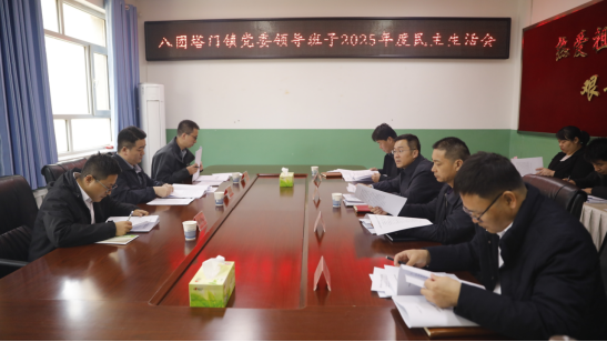 中共八团塔门镇委员会召开2025年度民主生活会