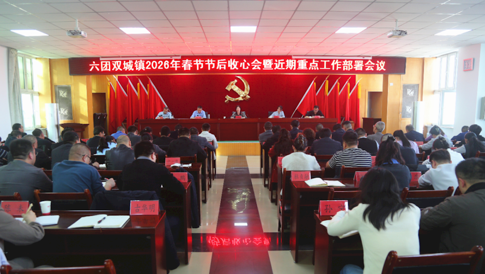 六团召开2026年春节节后收心会暨近期重点工作部署会议