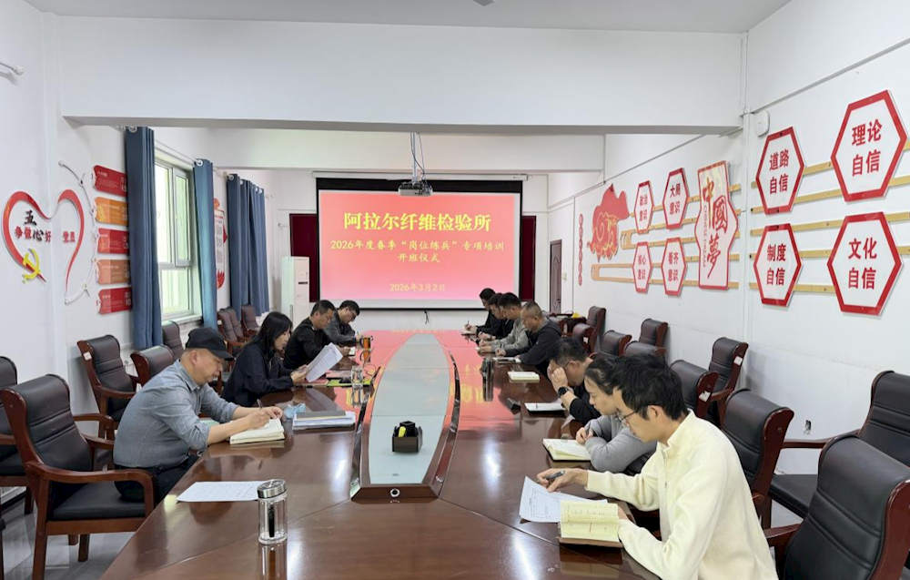 精研技术强本领 赋能纤检启新程—— 阿拉尔纤维检验所2026年度春季岗位练兵专项培训正式开班