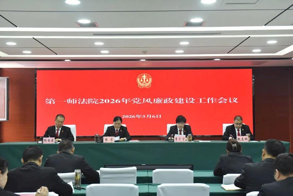 第一师法院召开2026年党风廉政建设工作会议