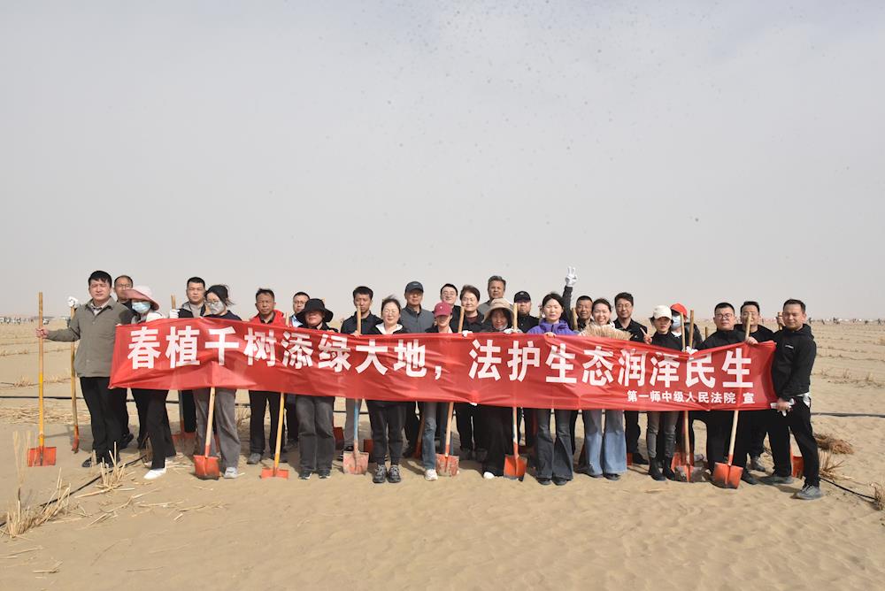 春植千树添绿大地，法护生态润泽民生——第一师中级人民法院开展春季义务植树活动