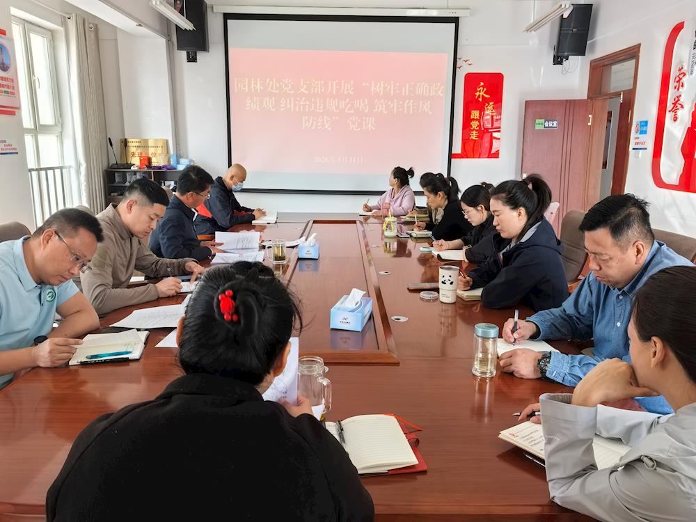 严守纪律规矩  筑牢廉洁防线——园林处党支部开展违规吃喝集中整治教育专题党课
