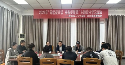 书香润初心 履职显担当—十二团塔南镇代表委员开展主题读书学习活动