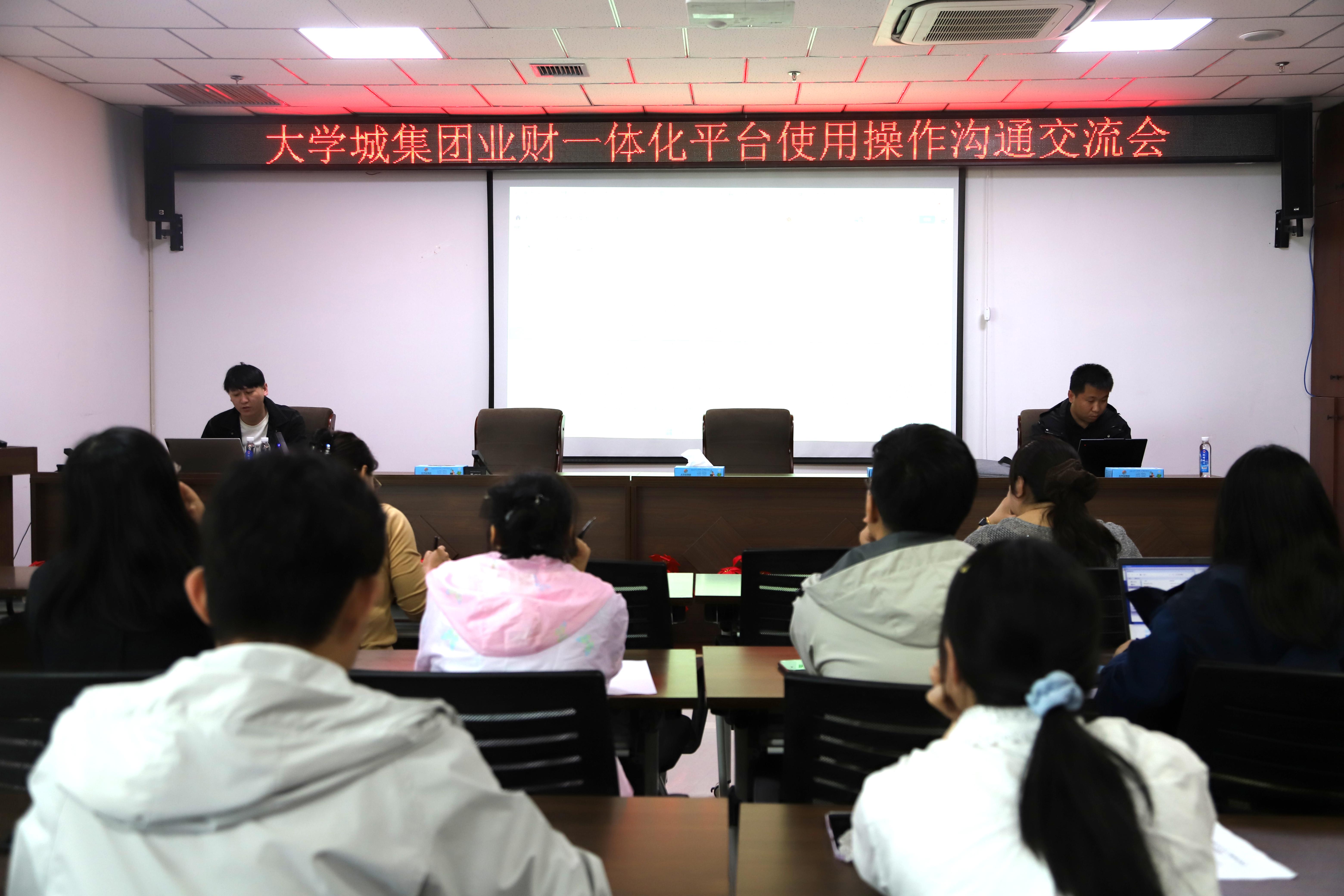 以协同攻坚推动数字化精细管理  大学城集团召开业财一体化平台操作交流会