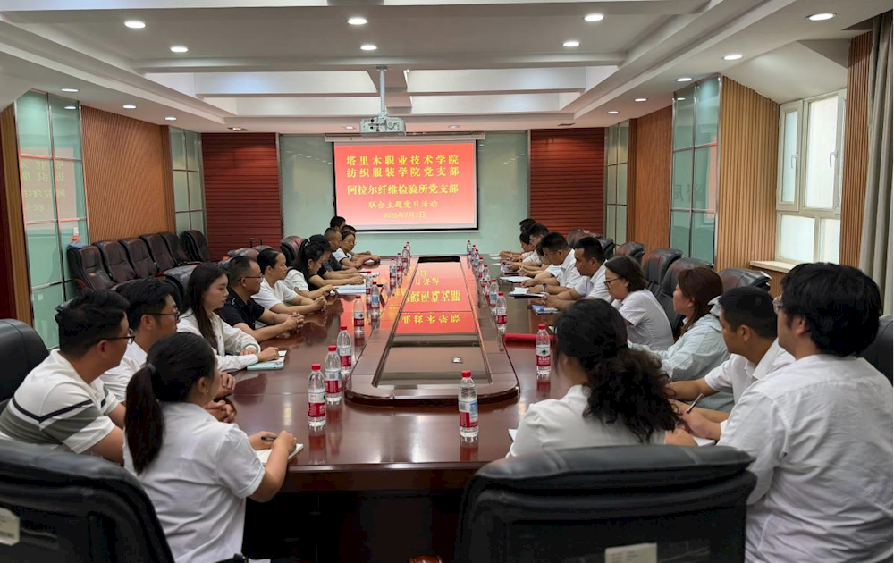 党建引领聚合力 校企共建促发展——阿拉尔纤维检验所与塔里木职业技术学院纺织服装学院开展联合主题党日活动
