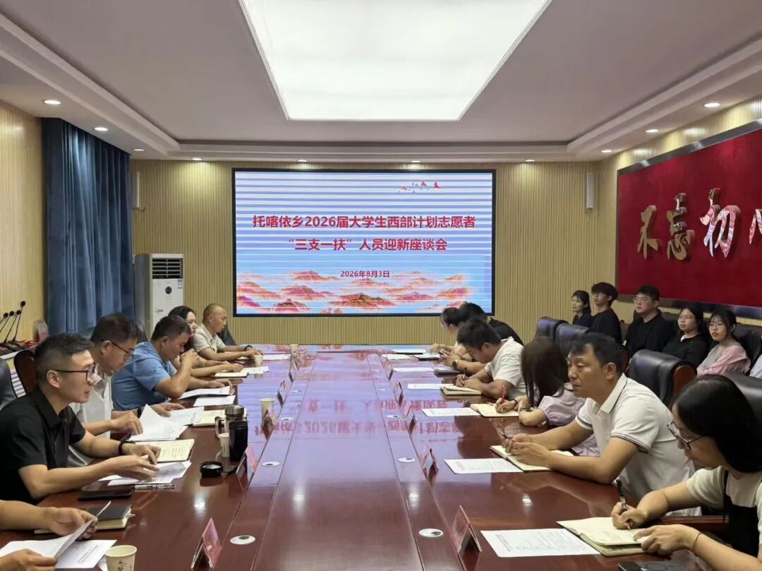 托喀依乡召开2026届西部计划志愿者与“三支一扶”迎新座谈会