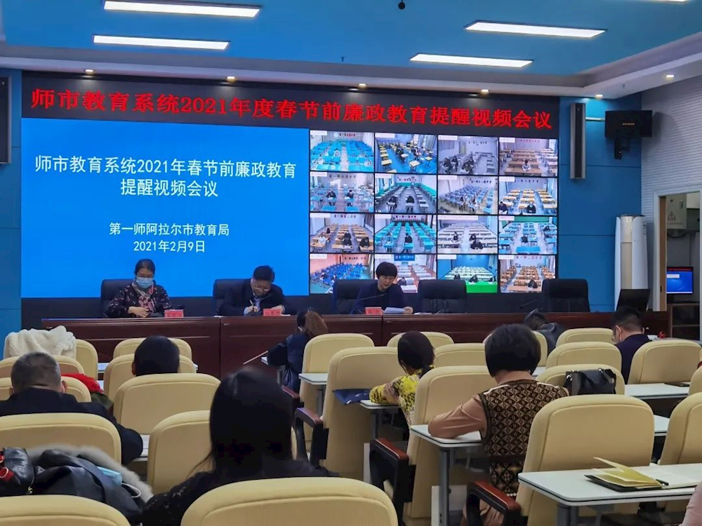 师市教育系统召开2021年春节前廉政提醒会议