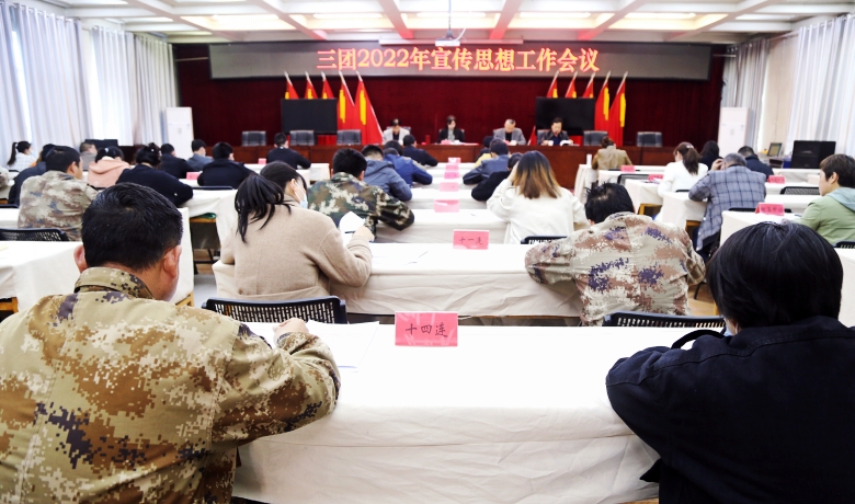 三团召开2022年宣传思想工作会议